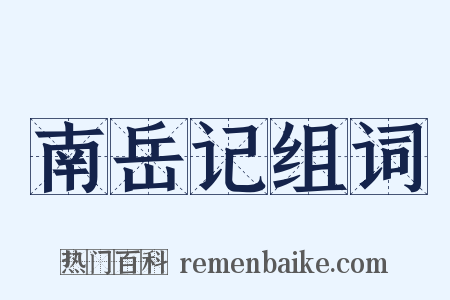 南岳记组词是什么意思的图片